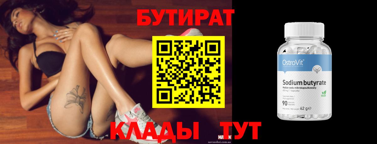 Кострома  БУТИРАТ  Вход с VPN  Бутират вода 