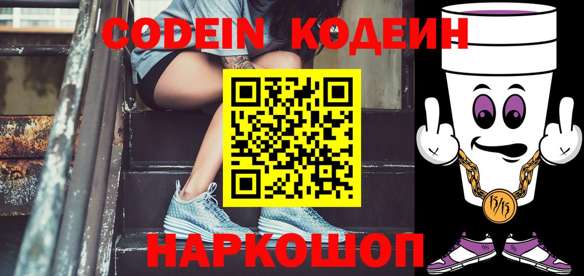 Codein напиток Lean (лин) Кострома